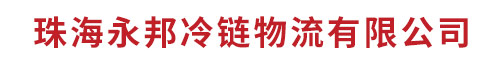 珠海永邦冷鏈物流有限公司